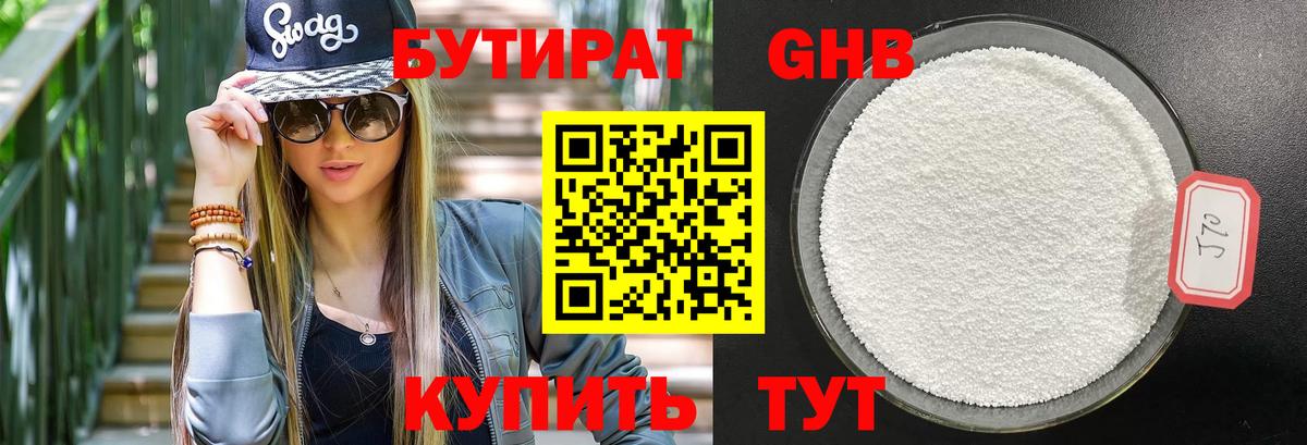 Бутират 99% Ноябрьск